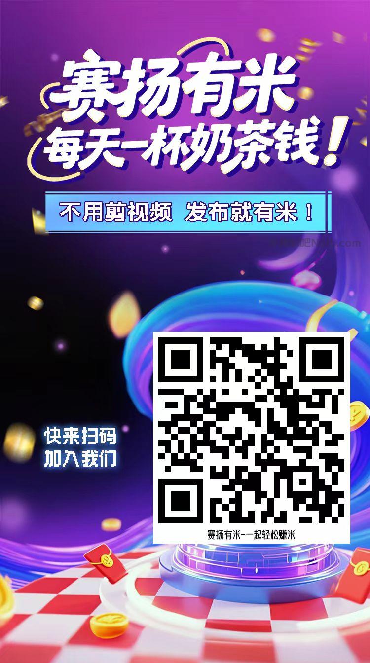 温县【赛扬有米】宝妈学生居家线上视频代发兼职平台,0撸赚米项目 第4张 温县【赛扬有米】宝妈学生居家线上视频代发兼职平台,0撸赚米项目 第4张