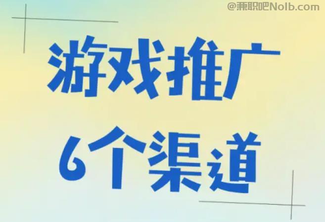 温县游戏推广赚佣金的平台有哪些